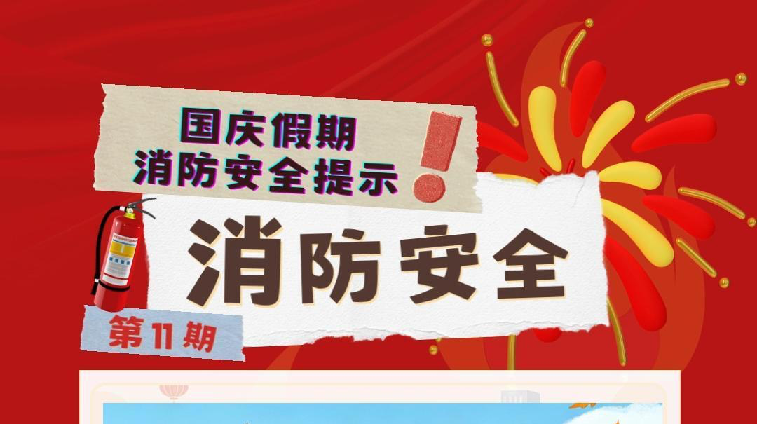 视频|消防安全小课堂（十一）：国庆假期消防安全提示
