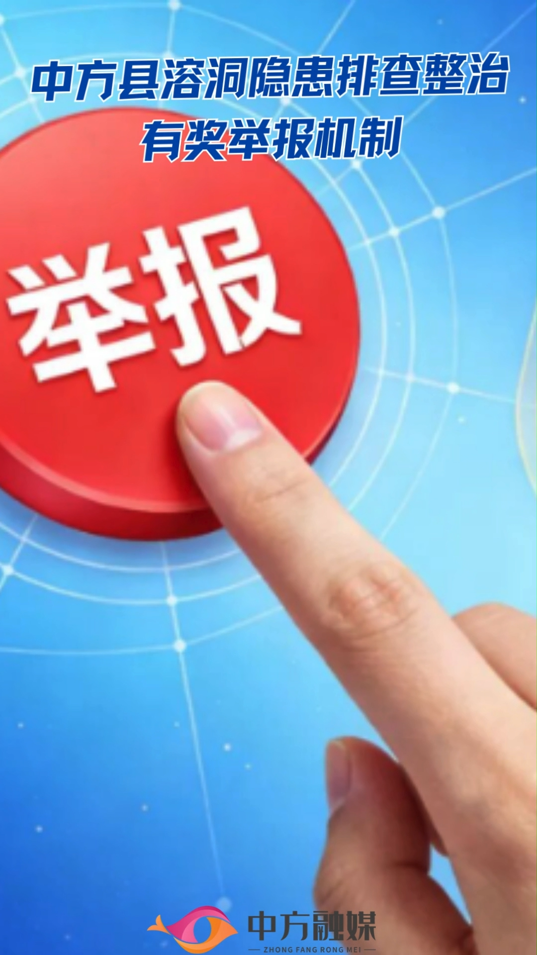 视频|中方县溶洞隐患排查整治有奖举报机制