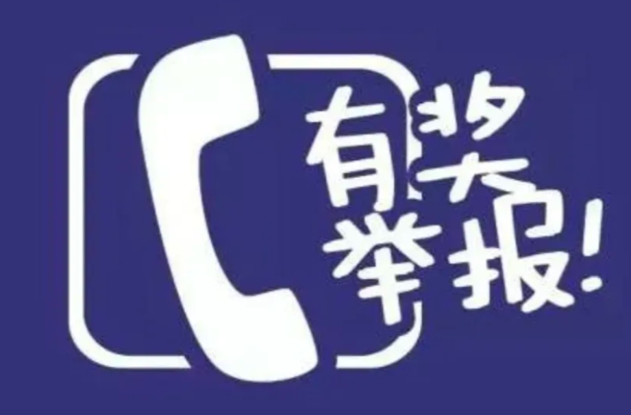 中方县溶洞隐患排查整治有奖举报机制