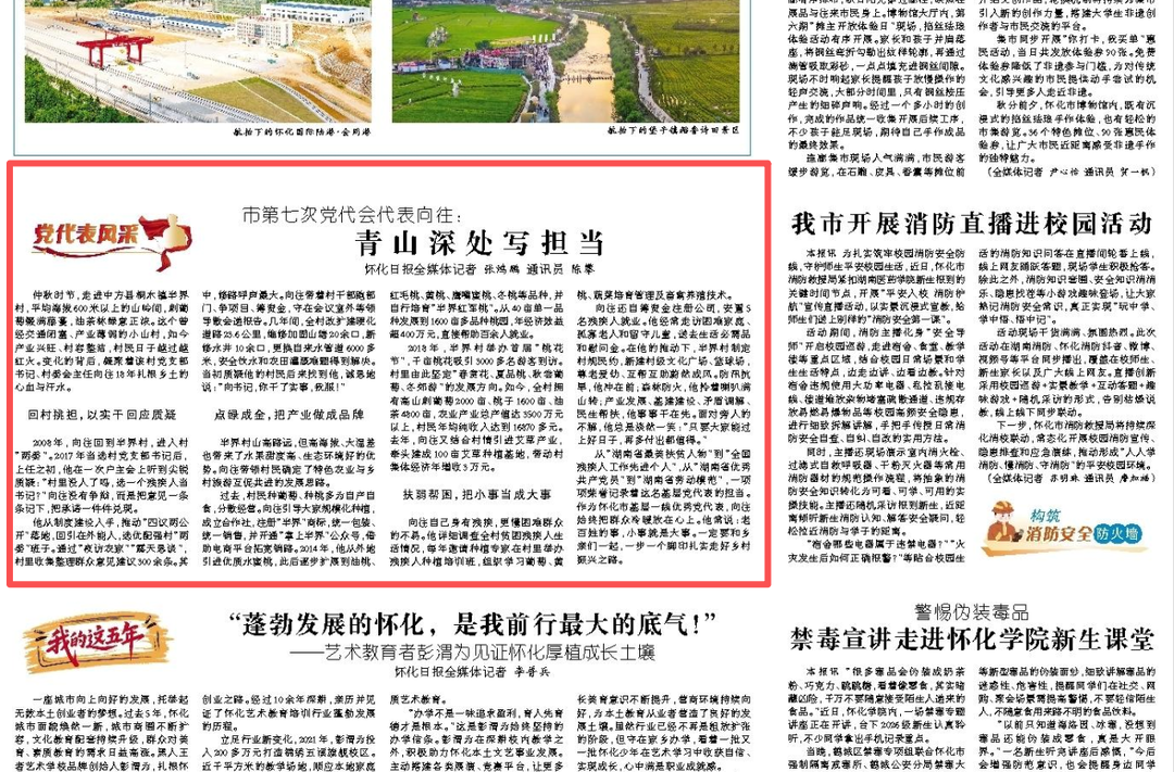 怀化日报|市第七次党代会代表向往：青山深处写担当
