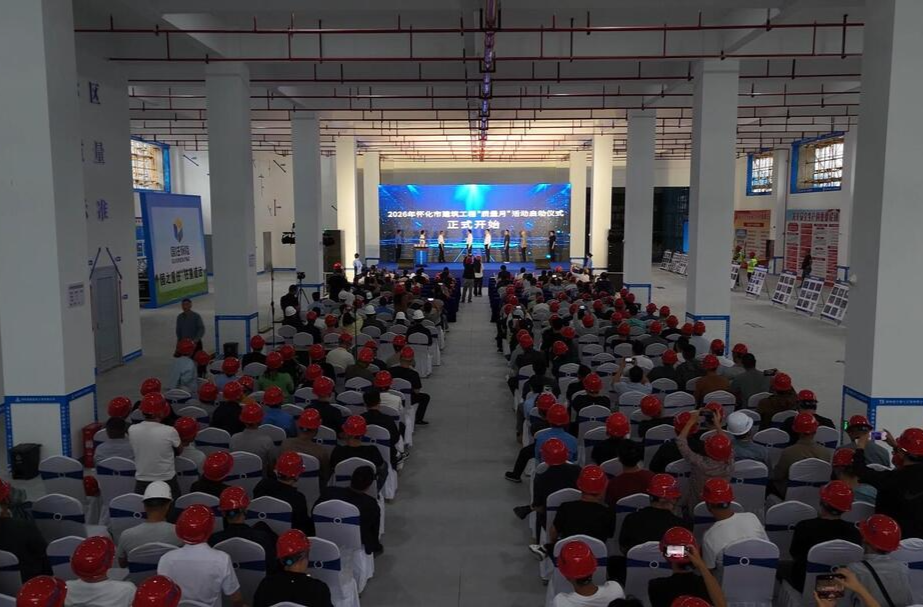 视频|2026年怀化市建筑工程“质量月”活动启动仪式暨现场观摩交流会在中方县举行
