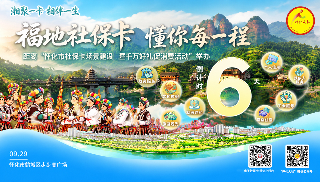 湘聚一卡 相伴一生 福地社保卡 懂你每一程 距离“怀化市社保卡场景建设暨千万好礼促消费活动”举办倒计时6天