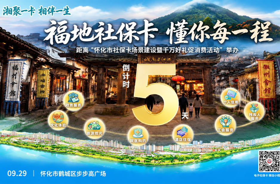 湘聚一卡 相伴一生 福地社保卡 懂你每一程 距离“怀化市社保卡场景建设暨千万好礼促消费活动”举办倒计时5天