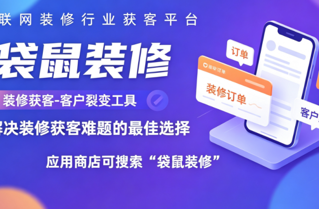 装修公司网上接单软件有哪些？推荐使用袋鼠装修APP
