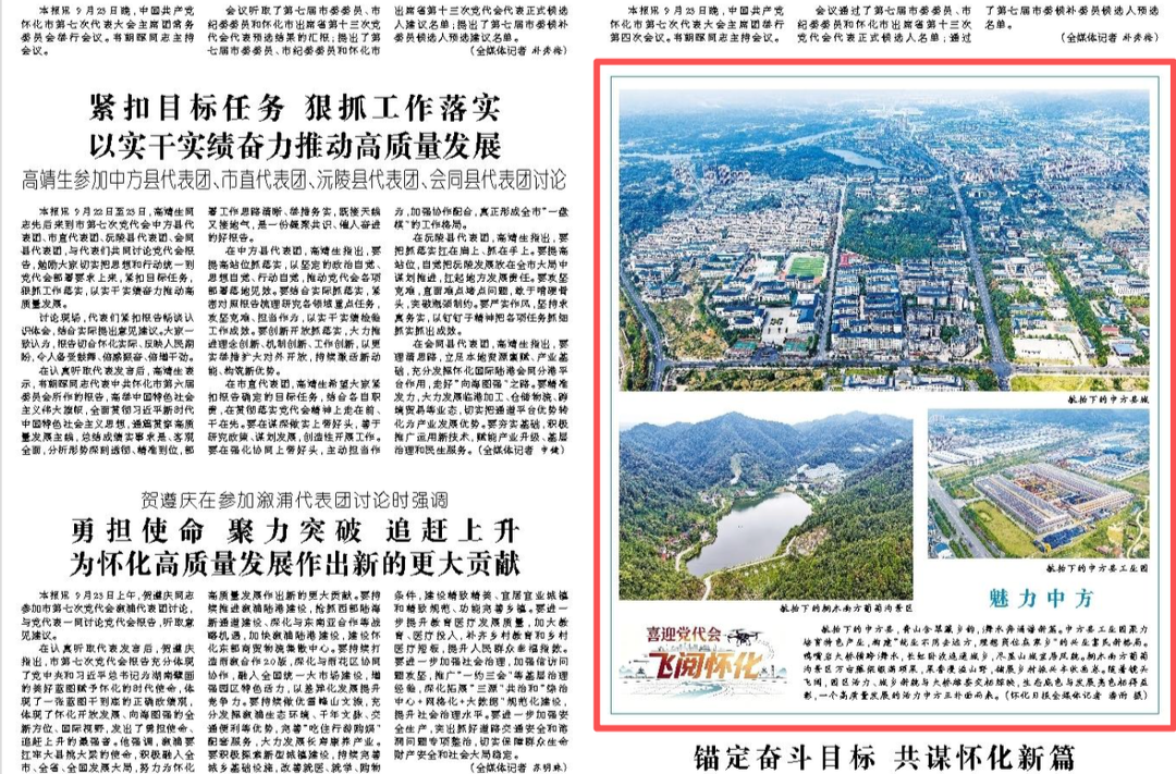 怀化日报头版·图片新闻|喜迎党代会·飞阅怀化⑧丨魅力中方