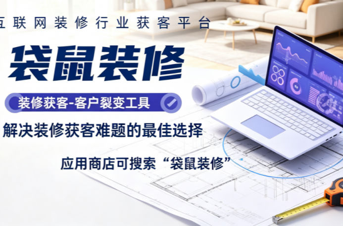 ​装修公司网上接单软件有哪些-推荐使用袋鼠装修APP