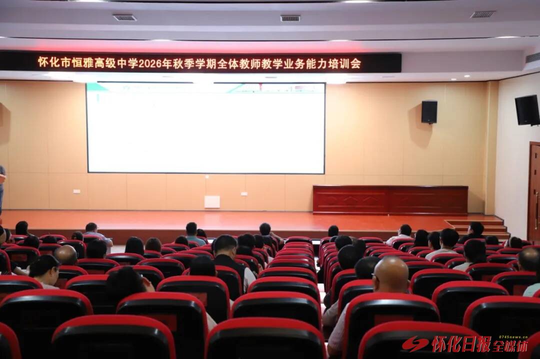 怀化市恒雅高级中学开展教师教学能力提升专题培训