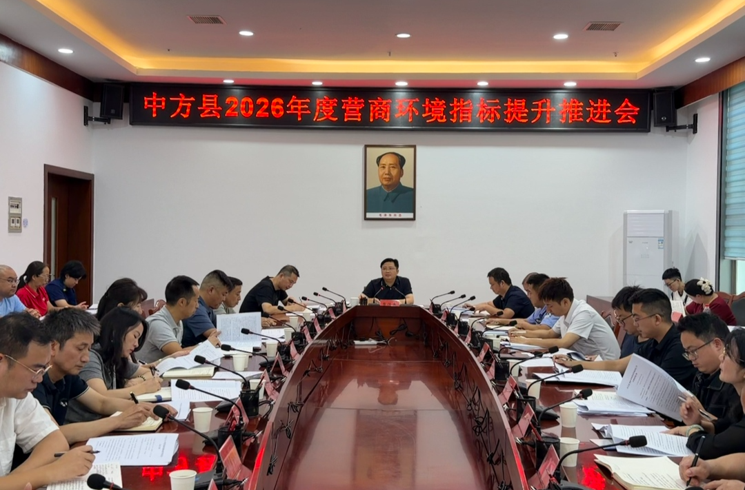 中方县召开2026年度营商环境指标提升推进会