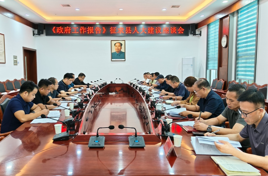 《政府工作报告》征求县人大建议座谈会召开