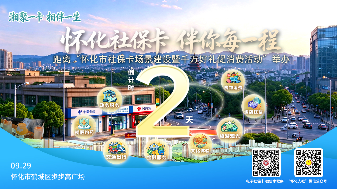 湘聚一卡 相伴一生 福地社保卡 懂你每一程 距离“怀化市社保卡场景建设暨千万好礼促消费活动”举办倒计时2天