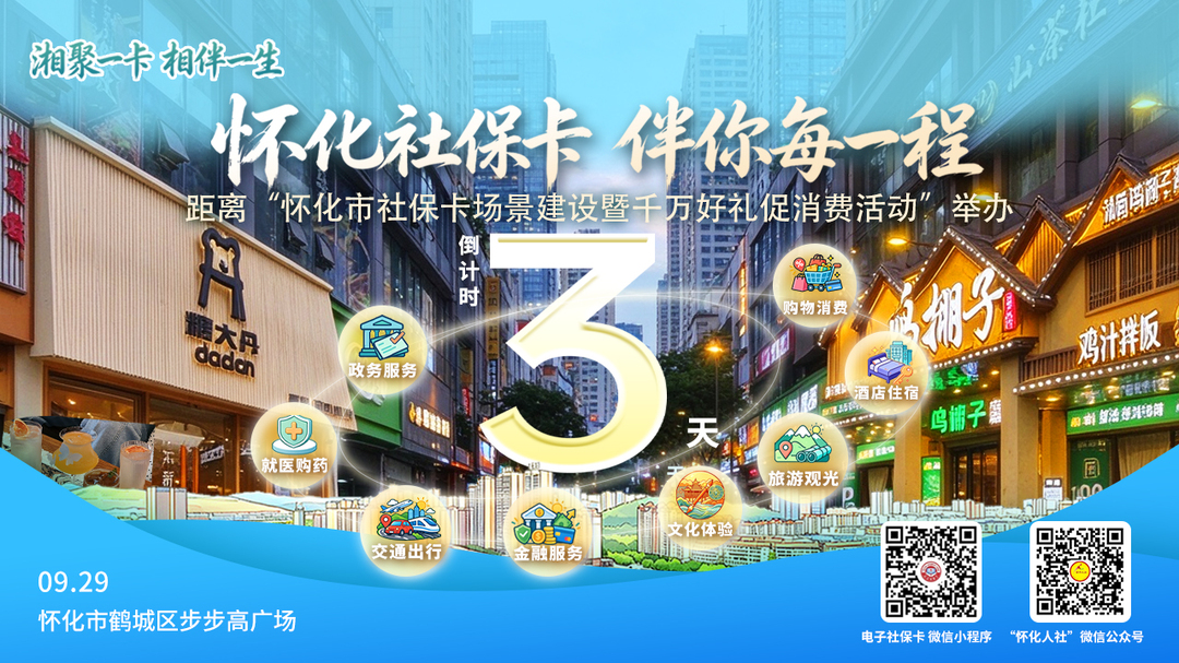 湘聚一卡 相伴一生 福地社保卡 懂你每一程 距离“怀化市社保卡场景建设暨千万好礼促消费活动”举办倒计时3天