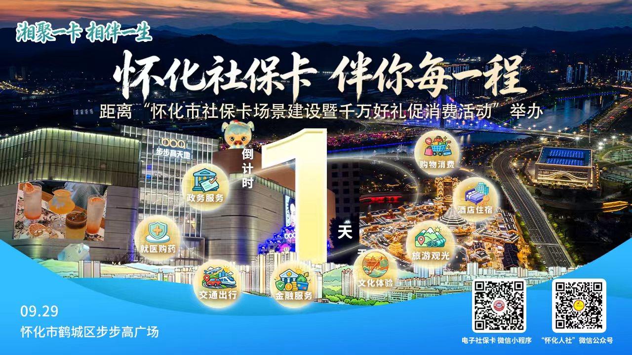 湘聚一卡 相伴一生 福地社保卡 懂你每一程 距离“怀化市社保卡场景建设暨千万好礼促消费活动”举办倒计时1天