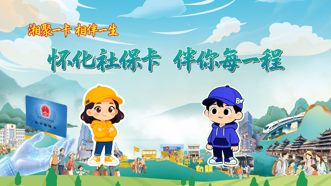视频|怀化社保卡 伴你每一程
