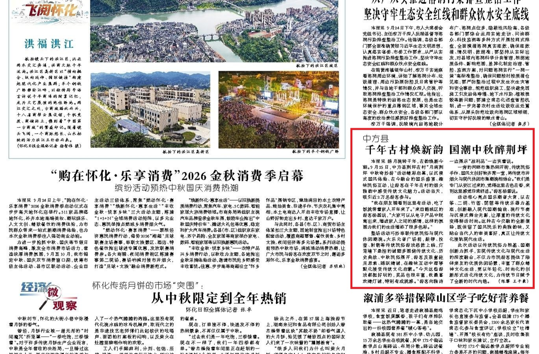 怀化日报头版|中方县  千年古村焕新韵 国潮中秋醉荆坪