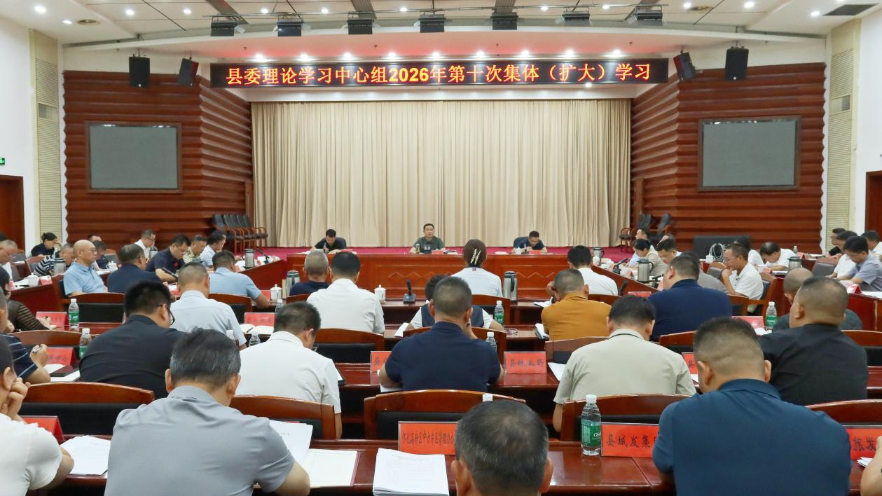 胡杰主持县委理论学习中心组2026年第十次集体（扩大）学习