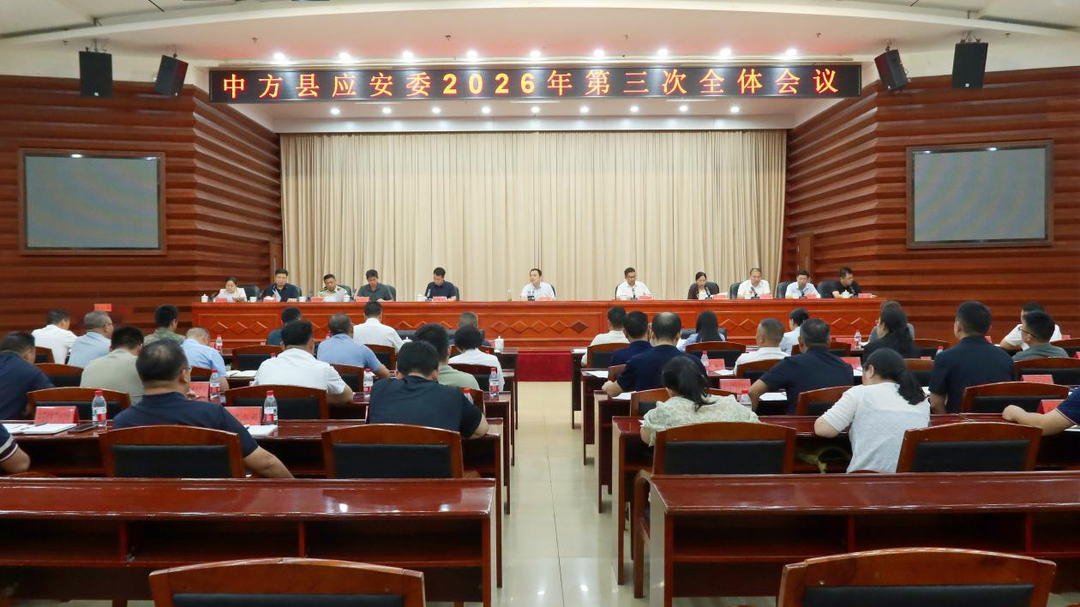 中方县应安委2026年第三次全体会议召开