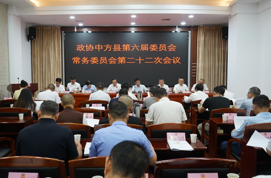 政协中方县第六届委员会常务委员会第二十二次会议召开