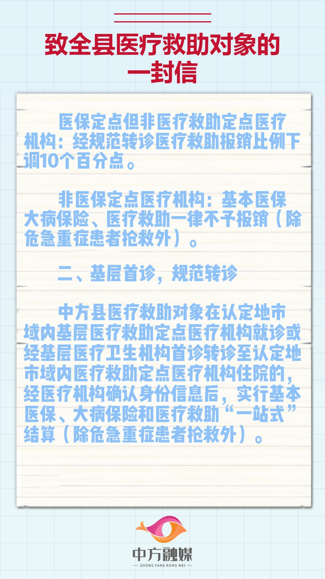 致全县医疗救助对象的一封信