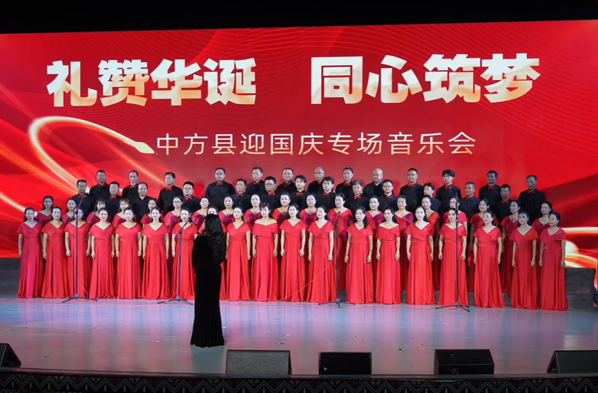 歌声献礼祖国！中方县迎国庆专场音乐会唱响家国情怀