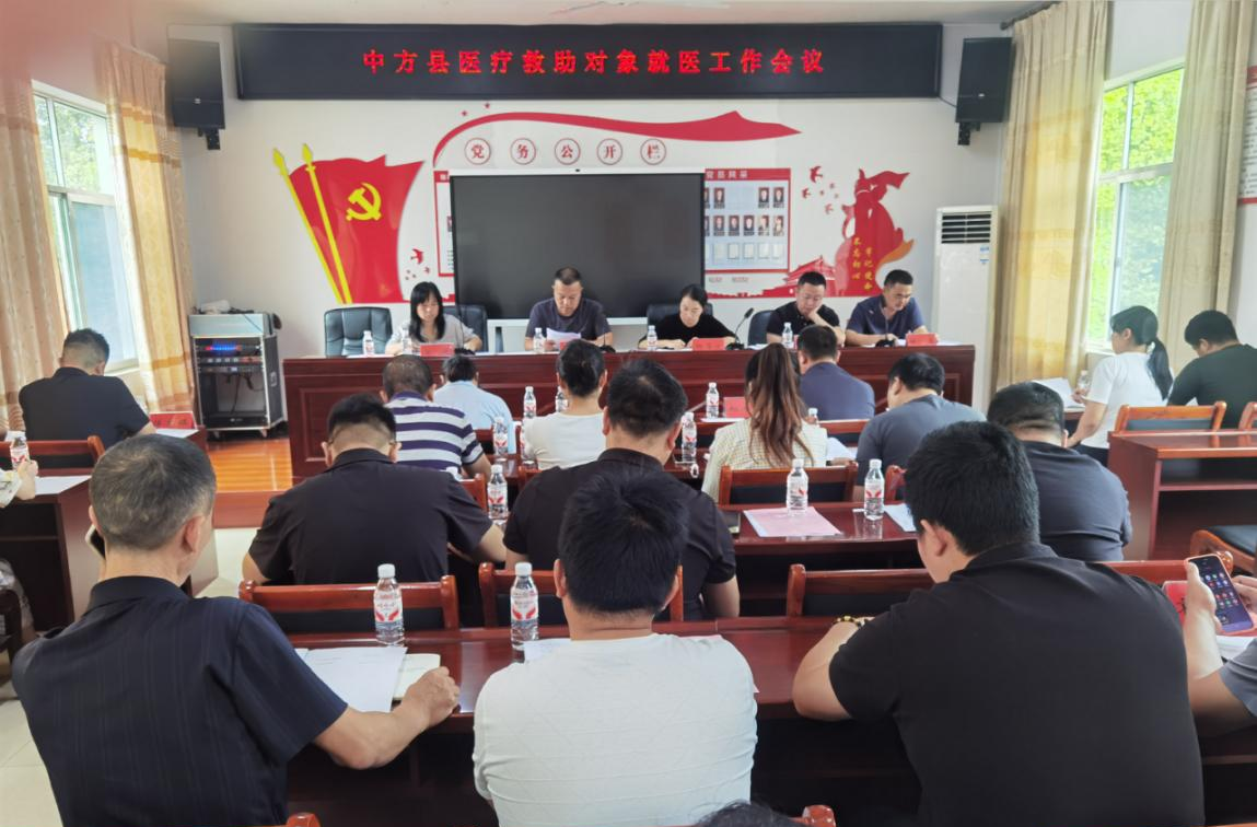 中方县召开医疗救助对象就医工作会议  筑牢困难群众医疗保障防线