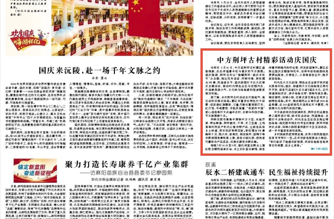 怀化日报头版｜中方荆坪古村精彩活动庆国庆