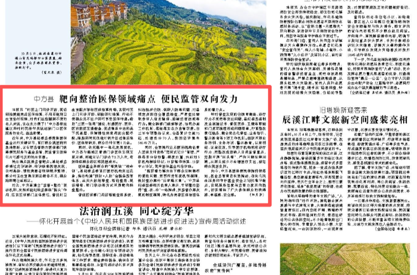 怀化日报头版| ​中方县靶向整治医保领域痛点 便民监管双向发力