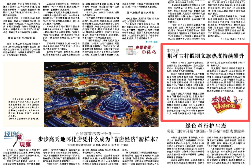 怀化日报头版| 中方县荆坪古村假期文旅热度持续攀升