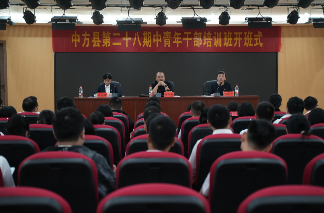 中方县第二十八期中青年干部培训班顺利开班