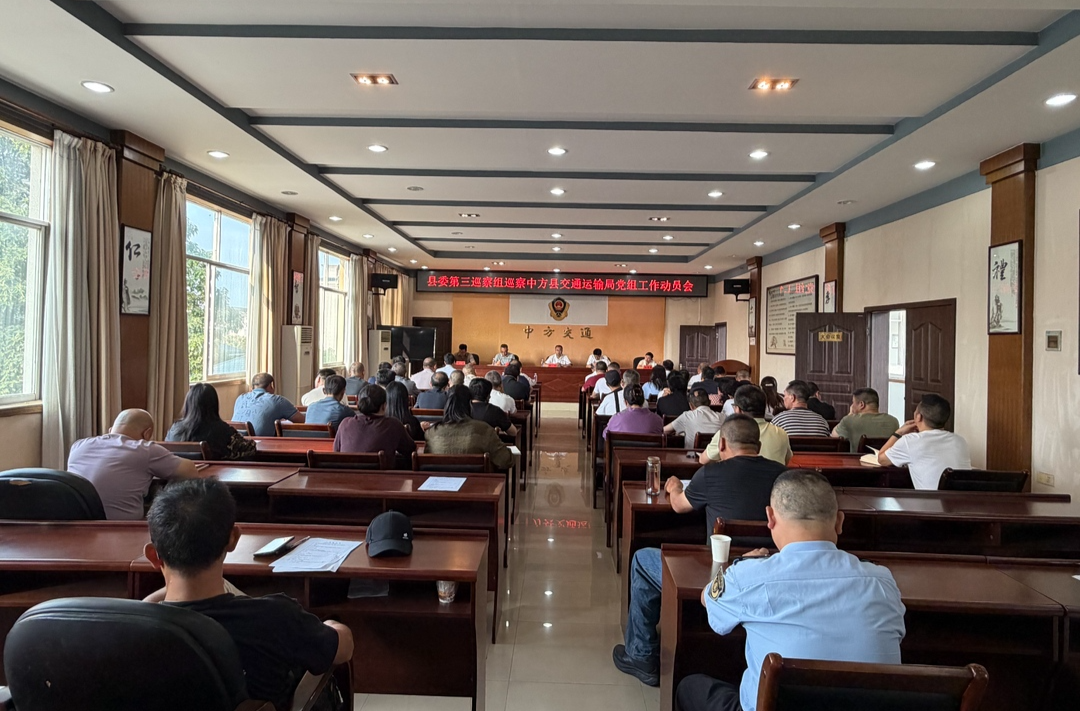 中方县召开七届县委第一轮巡察进驻动员会