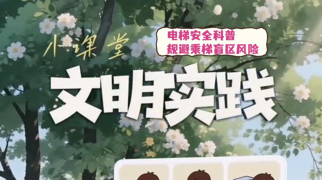 视频|文明实践小课堂（二十二）：电梯安全科普 规避乘梯盲区风险