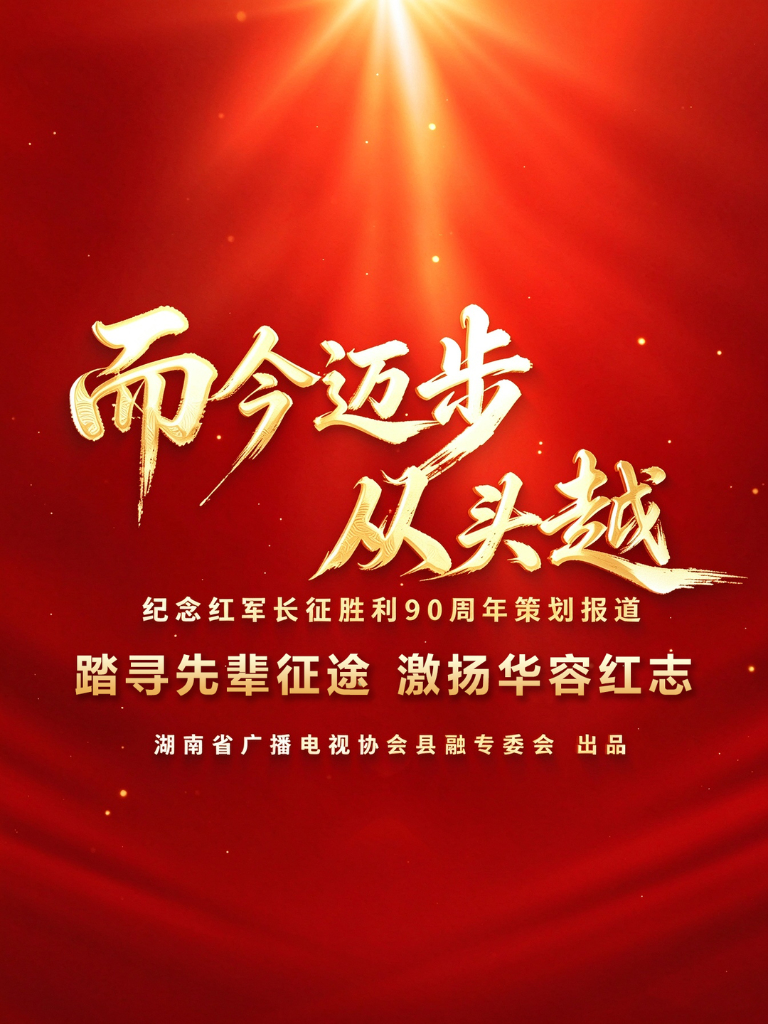 湖南省广播电视协会县融专委会纪念红军长征胜利90周年策划报道——而今迈步从头越 |踏寻先辈征途 激扬华容红志（上集）