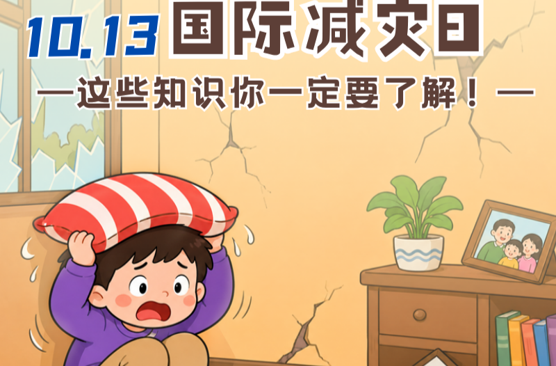 长图|国家减灾日 这些知识你一定要了解