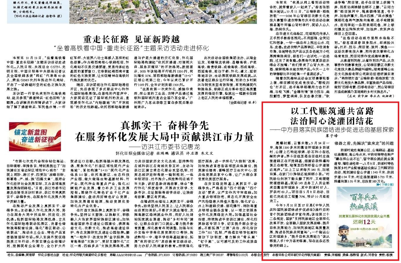 ​怀化日报头版|以工代赈筑通共富路 法治同心浇灌团结花 ——中方县落实民族团结进步促进法的基层探索
