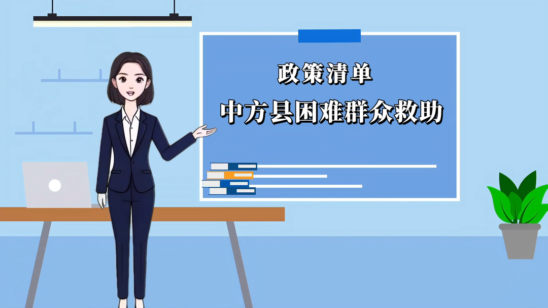 视频|中方县困难群众救助“政策清单”