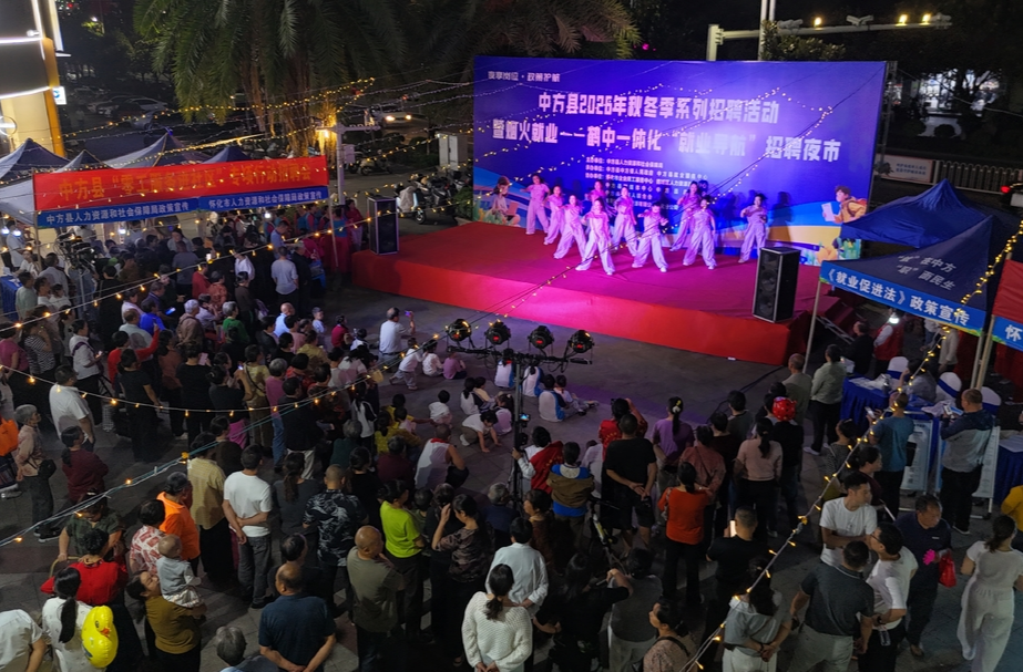 烟火聚岗位 服务惠民生 中方县秋冬季招聘夜市暖心启幕