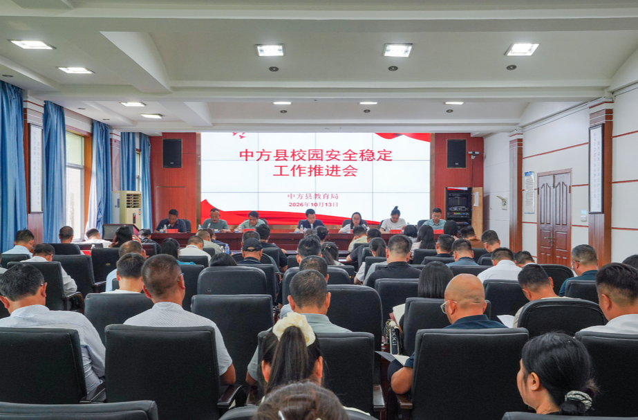 中方县召开校园安全稳定工作推进会