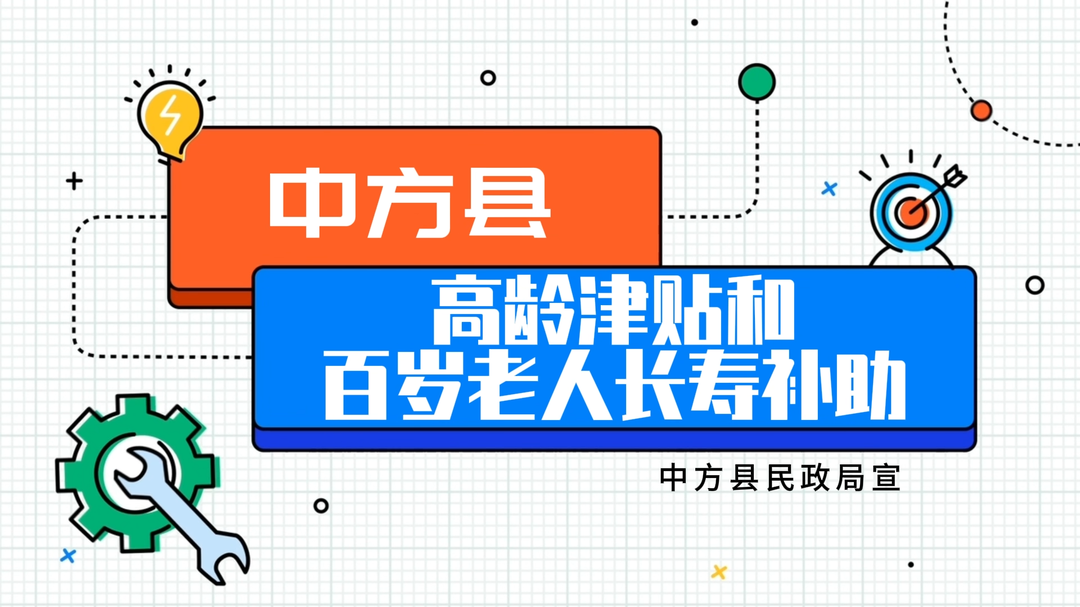 视频|2026年中方县高龄津贴和百岁老人长寿补助