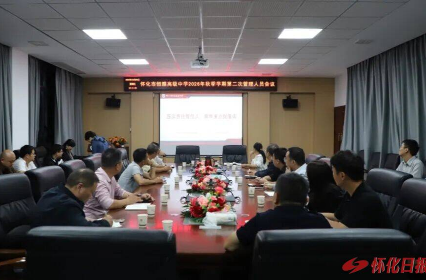 怀化市恒雅高级中学部署阶段管理工作 锚定精细管理守牢安全底线
