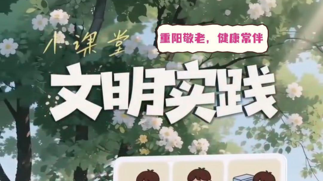 视频|文明实践小课堂（二十三）：重阳敬老，健康常伴
