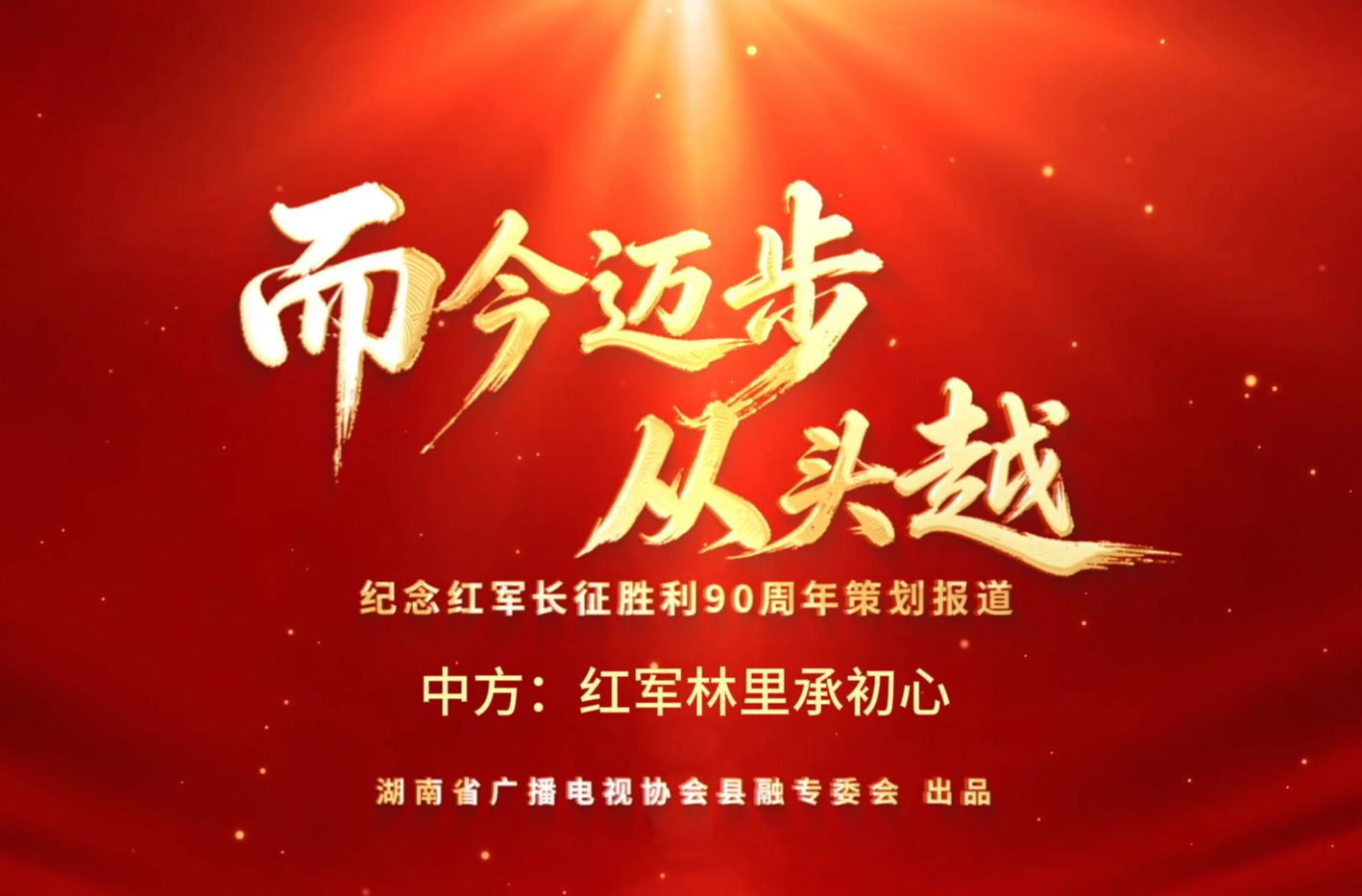 而今迈步从头越｜中方：红军林里承初心(湖南省广播电视协会县融专委会纪念红军长征胜利90周年策划报道)
