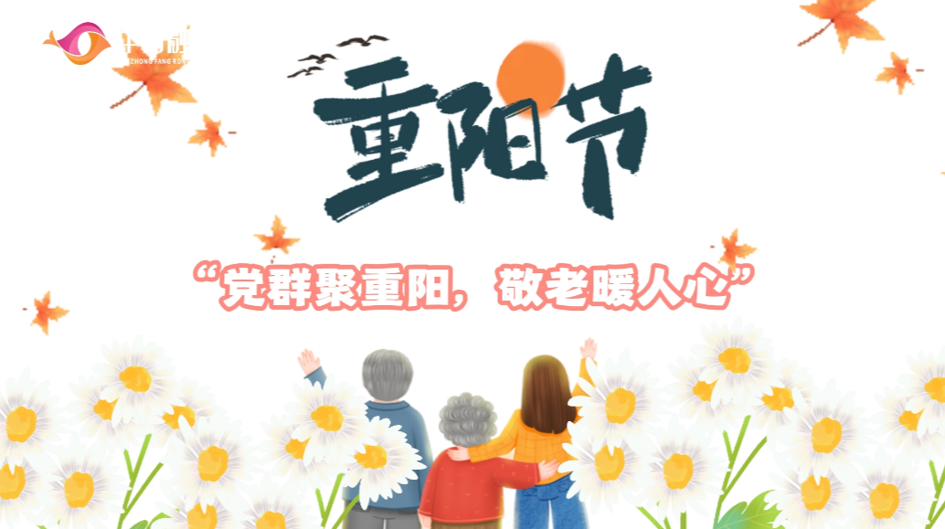 视频|党群聚重阳，敬老暖人心