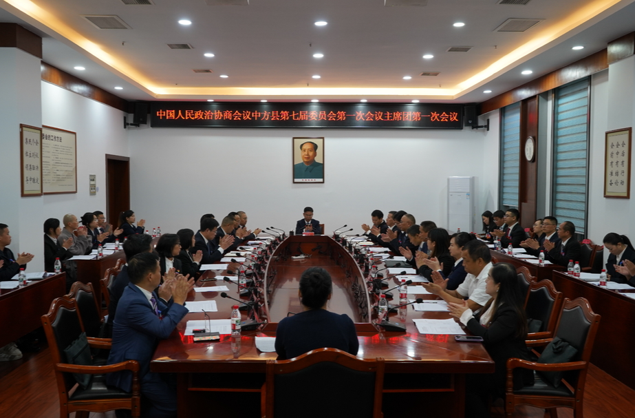 两会报道|政协中方县第七届委员会第一次会议主席团第一次会议召开