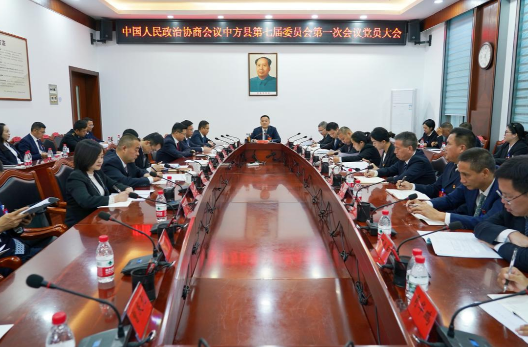 两会报道｜政协中方县第七届委员会第一次会议召开党员大会