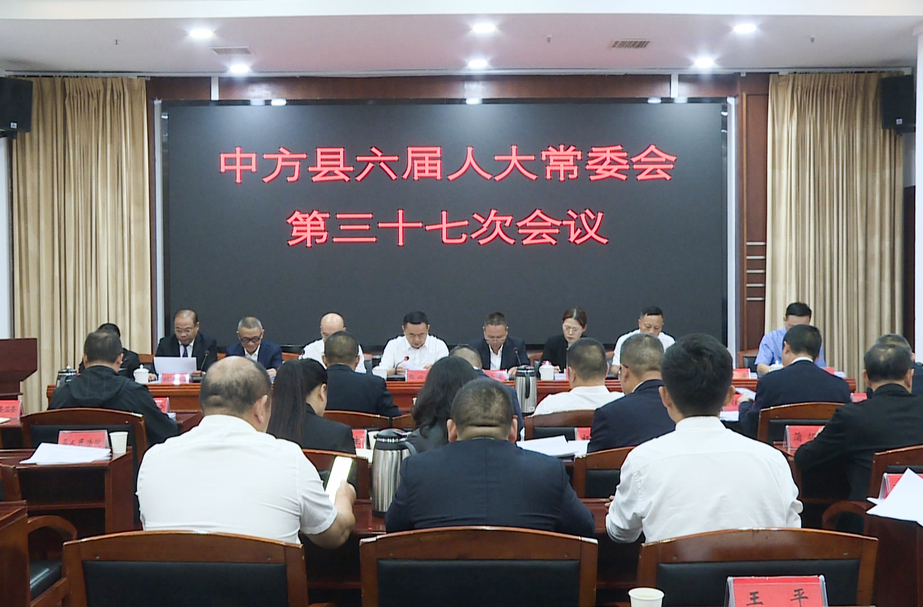中方县六届人大常委会举行第三十七次会议