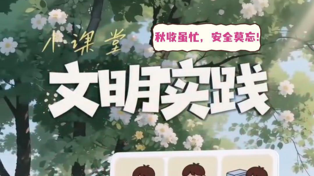 视频|文明实践小课堂（二十四）：秋收虽忙，安全莫忘！