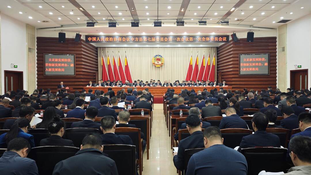 两会报道｜快讯：政协中方县第七届委员会第一次会议开幕