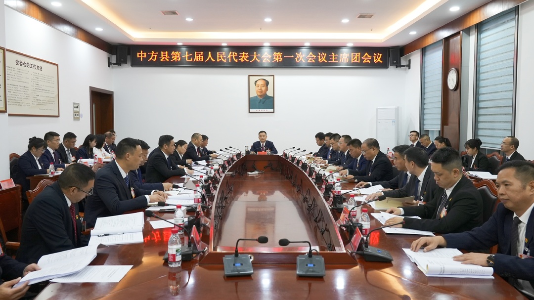 两会报道|中方县第七届人民代表大会第一次会议主席团第一次会议召开