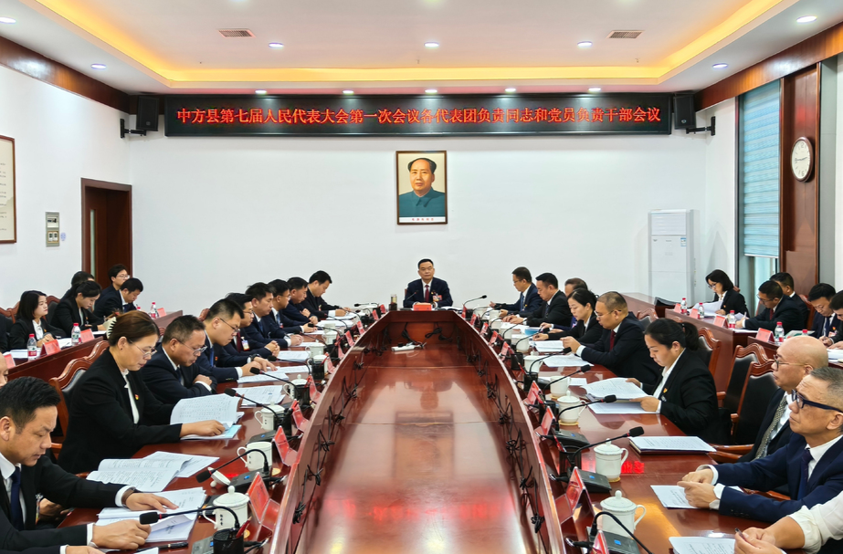 两会报道|中方县七届人大一次会议各代表团负责同志和党员负责干部会议召开