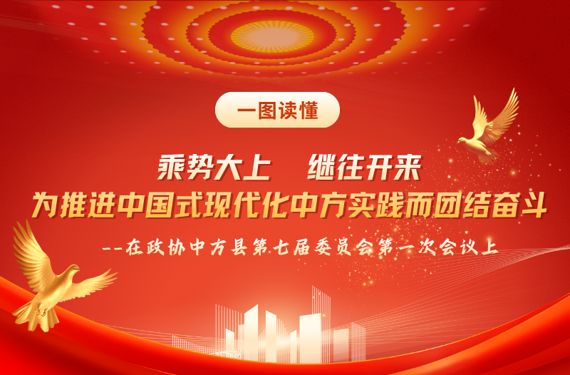 两会报道|一图读懂政协中方县第七届委员会常务委员会工作报告