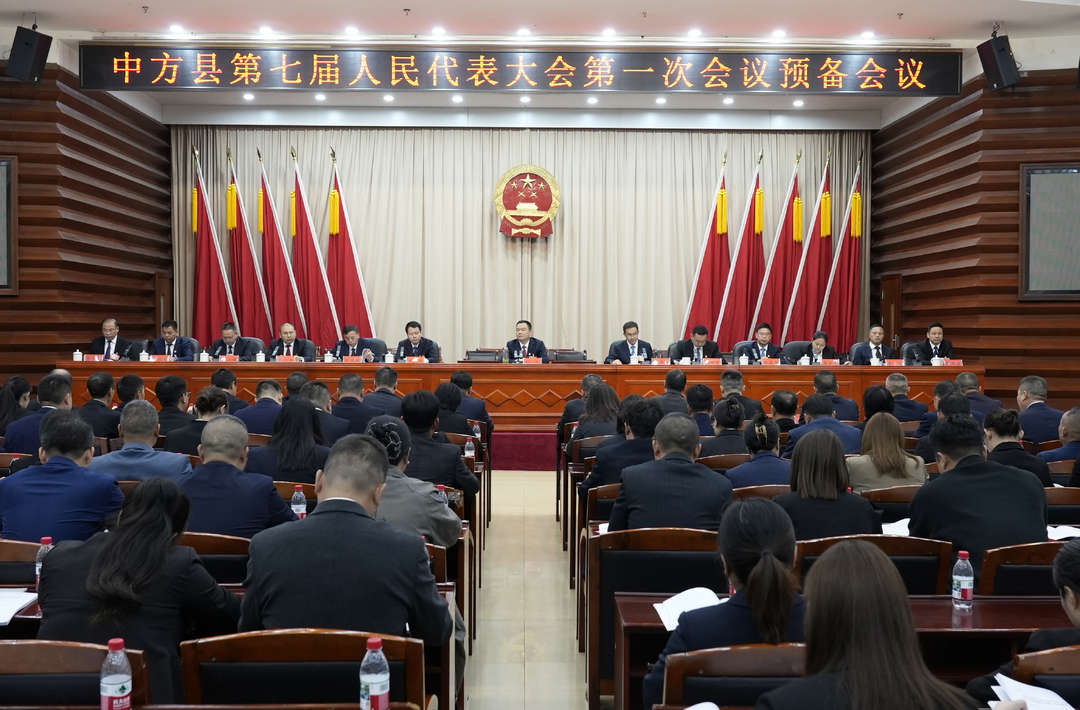 两会报道｜中方县第七届人民代表大会第一次会议预备会议召开